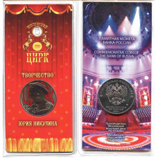 25 рублей 2021 ММД "Творчество Юрия Никулина" цветная, в блистере