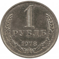 1 рубль 1978 №1
