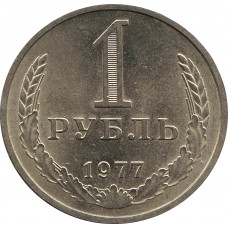 1 рубль 1977 №1