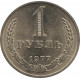 1 рубль 1977 №1