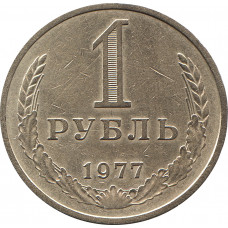 1 рубль 1977 №2