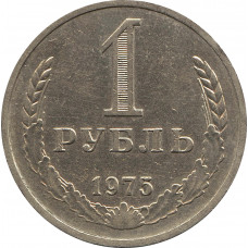1 рубль 1975 №1