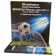 Альбом-коррекс для шести 25-рублёвых монет России и памятной банкноты «Футбол 2018»