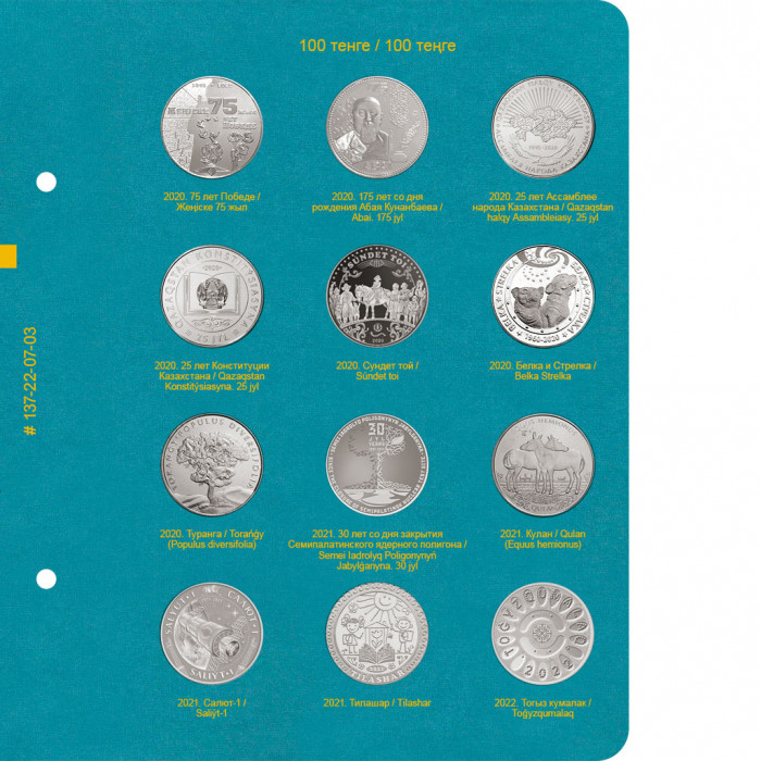 Лист № 3 альбома для памятные монет Казахстана из недрагоценных металлов (без блистеров). Том 2
