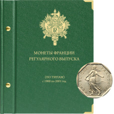 Альбом монет регулярного выпуска Французской Республики периода 1900-2001 годов.