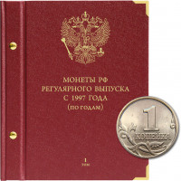 Альбом для монет России регулярного выпуска с 1997 года. Серия «по годам». Том 1 (1997–2005)
