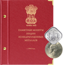 Альбом для памятных монет Индии из недрагоценных металлов (с 1964 года)