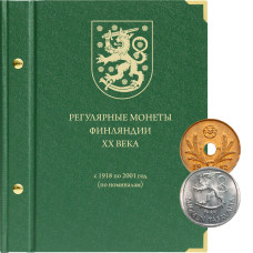 Альбом для монет Финляндии регулярного выпуска с 1918 по 2001 год (по номиналам)