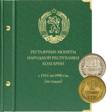 Альбом для регулярных монет Болгарии с 1951 по 1990 (по годам)