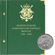  Альбом для регулярных и памятных монет Бельгии 20 века (по типам)