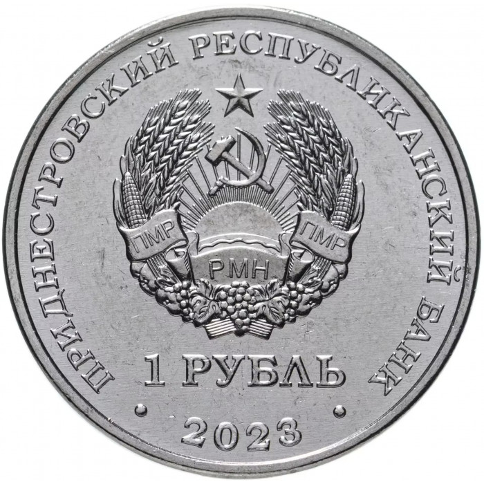 Приднестровье 1 рубль 2023 год UNC UC# 430 30 лет Отдельному резервному казачьему полку МГБ ПМР
