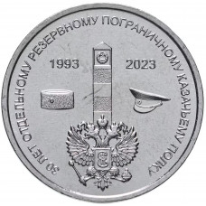 Приднестровье 1 рубль 2023 год UNC UC# 430 30 лет Отдельному резервному казачьему полку МГБ ПМР
