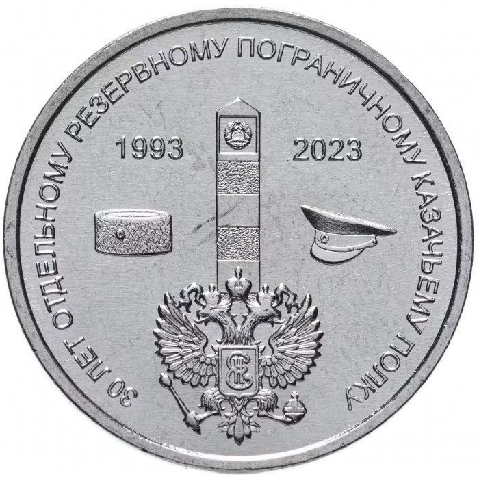 Приднестровье 1 рубль 2023 год UNC UC# 430 30 лет Отдельному резервному казачьему полку МГБ ПМР