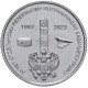 Приднестровье 1 рубль 2023 год UNC UC# 430 30 лет Отдельному резервному казачьему полку МГБ ПМР