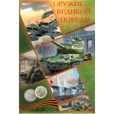 Малый альбом для 25-рублёвых монет «Оружие Великой Победы (конструкторы оружия)» и 10-рублёвых монет «75-лет Победы в ВОВ»