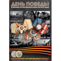 Альбом для 25-рублёвых монет «Оружие Великой Победы (конструкторы оружия)» и 10-рублёвых монет «75-лет Победы в ВОВ»