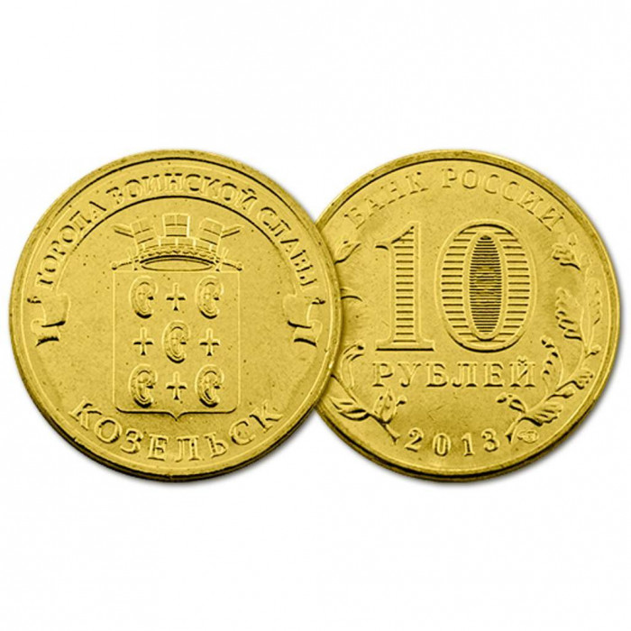 Россия 10 рублей 2013 год. ГВС. Козельск (BOX44)