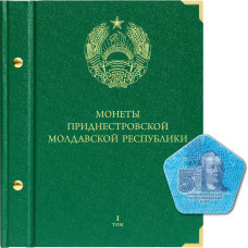 Альбом для монет Приднестровской Молдавской Республики. Том 1 (обновление 2020 года)