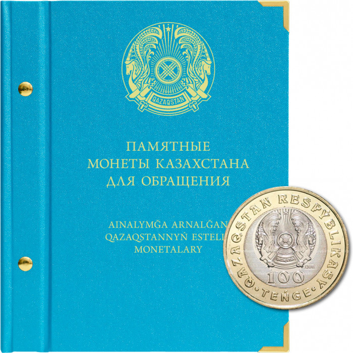 Крышка альбома «Памятные монеты Казахстана для обращения»