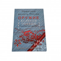  Альбом-планшет для монет России «Оружие Великой Победы»