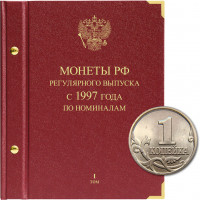 Альбом для монет России регулярного выпуска с 1997 года. Серия «по номиналам»  (1997–2016). Том 1