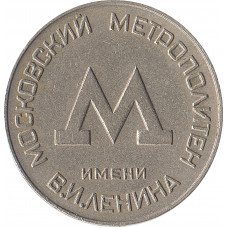 Жетон Московского метрополитена 1955 года
