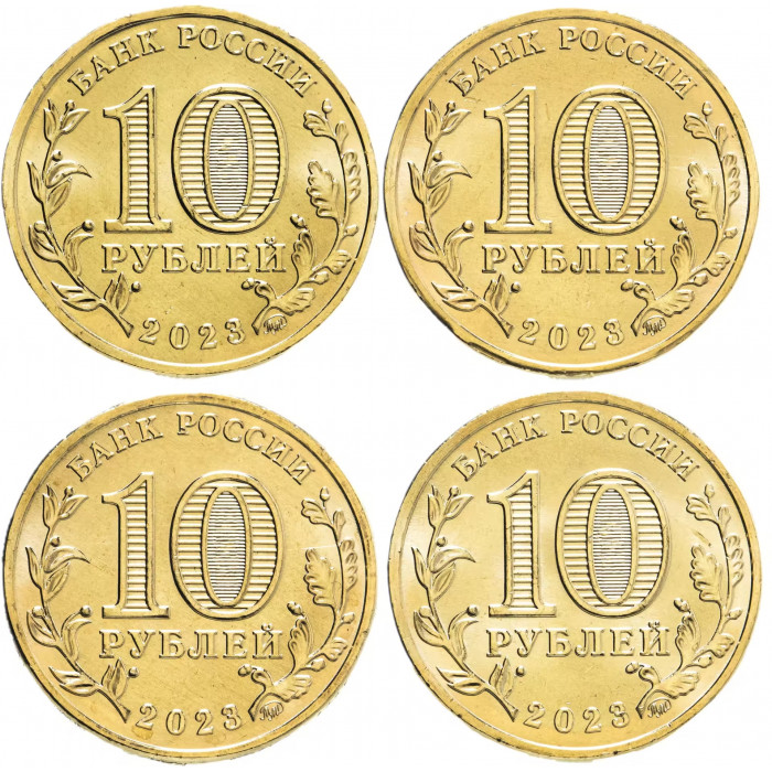 Россия 10 рублей 2023 год UNC UC# 1061-1064 Н.Новгород, Н.Тагил, Новокузнецк, Новосибирск Серия Города трудовой доблести Набор 4 монеты