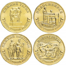 Россия 10 рублей 2023 год UNC UC# 1061-1064 Н.Новгород, Н.Тагил, Новокузнецк, Новосибирск Серия Города трудовой доблести Набор 4 монеты