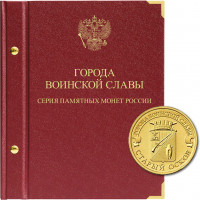 Альбом для памятных монет России номиналом 10 рублей, серии «Города воинской славы».