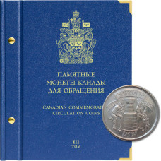 Альбом для памятных монет Канады. Том 3