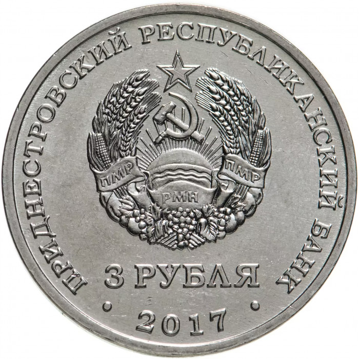 Приднестровье 3 рубля 2017 год UNC UC# 159 ПМР 100 лет органам государственной безопасности