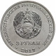 Приднестровье 3 рубля 2017 год UNC UC# 159 ПМР 100 лет органам государственной безопасности