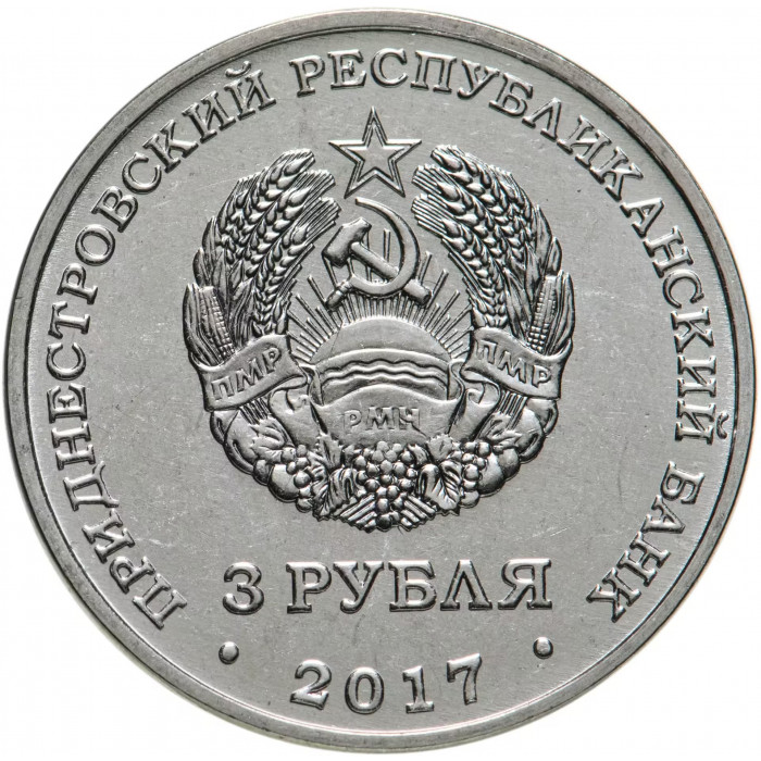 Приднестровье 3 рубля 2017 год UNC UC# 170 ПМР 445 лет селу Чобручи