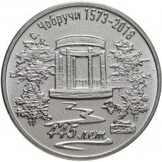 Приднестровье 3 рубля 2017 год UNC UC# 170 ПМР 445 лет селу Чобручи