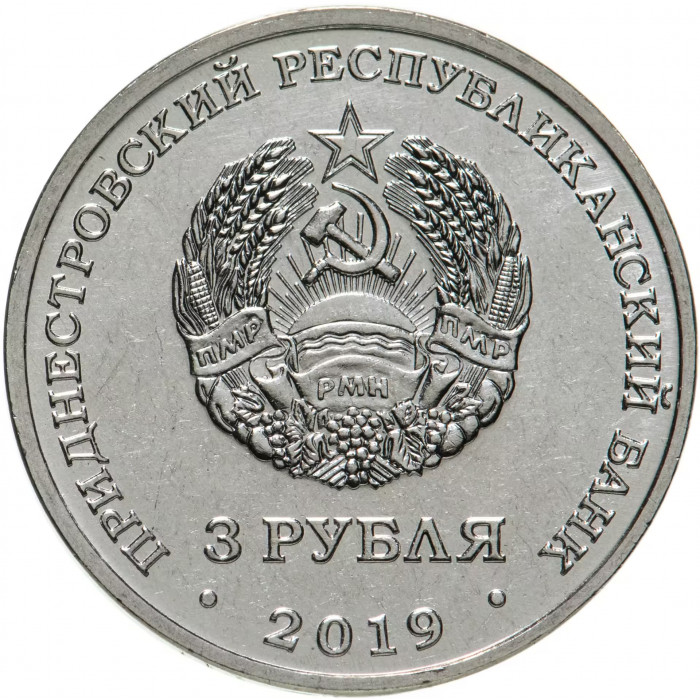 Приднестровье 3 рубля 2019 год UNC UC# 194 ПМР 250 лет городу Слободзея