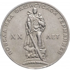 СССР 1 рубль 1965 год Y# 135 20 лет победы над фашистской Германией