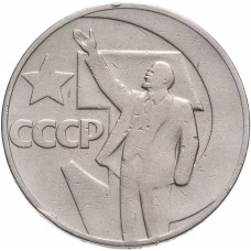 СССР 1 рубль 1967 год Y# 140 50 лет Советской власти