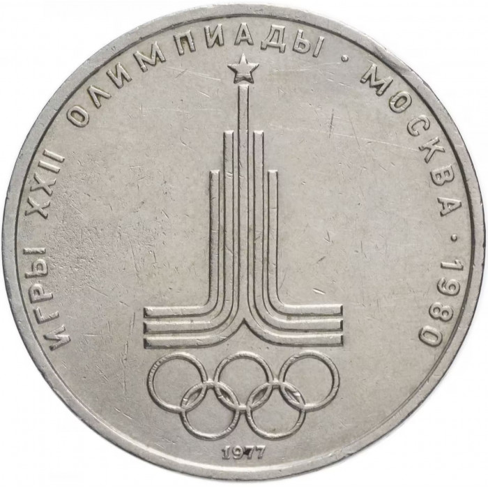 СССР 1 рубль 1977 год Y# 144 XXII летние Олимпийские Игры, Москва 1980 - Эмблема