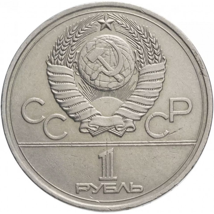СССР 1 рубль 1977 год Y# 144 XXII летние Олимпийские Игры, Москва 1980 - Эмблема