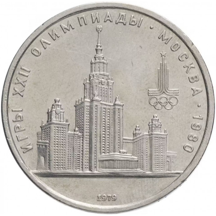 СССР 1 рубль 1979 год Y# 164 XXII летние Олимпийские Игры, Москва 1980 - Университет
