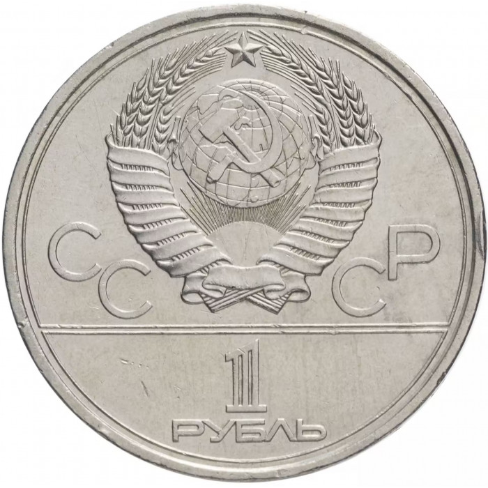 СССР 1 рубль 1979 год Y# 164 XXII летние Олимпийские Игры, Москва 1980 - Университет
