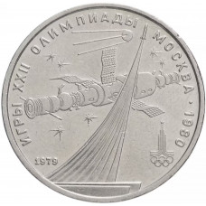 СССР 1 рубль 1979 год Y# 165 XXII летние Олимпийские Игры, Москва 1980 - Монумент