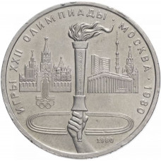 СССР 1 рубль 1980 год Y# 178 XXII летние Олимпийские Игры, Москва 1980 - Олимпийский факел