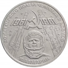 СССР 1 рубль 1981 год Y# 188 20 лет первого полета человека в космос, Юрий Гагарин