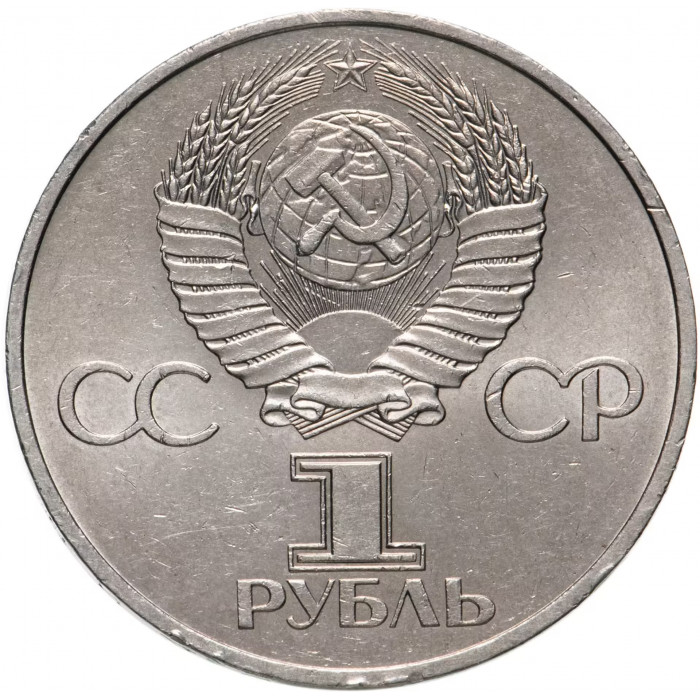 СССР 1 рубль 1982 год 60 лет образования СССР Y# 190