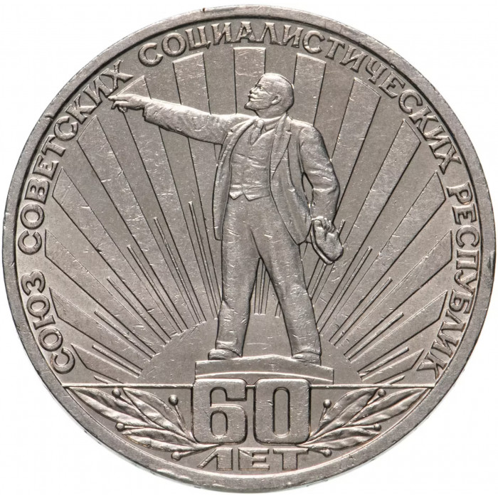 СССР 1 рубль 1982 год 60 лет образования СССР Y# 190
