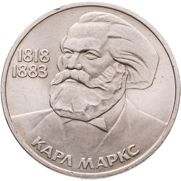 СССР 1 рубль 1983 год Y# 191 165 лет со дня рождения и 100 лет со дня смерти Карла Маркса