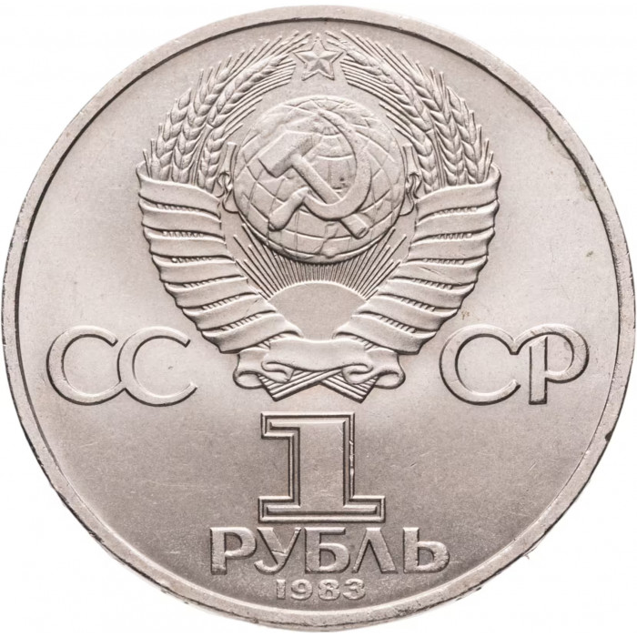 СССР 1 рубль 1983 год Y# 191 165 лет со дня рождения и 100 лет со дня смерти Карла Маркса