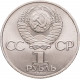 СССР 1 рубль 1983 год Y# 191 165 лет со дня рождения и 100 лет со дня смерти Карла Маркса