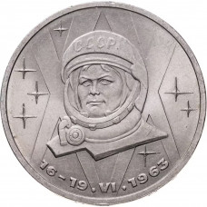 СССР 1 рубль 1983 год Y# 192 20 лет со дня полёта первой женщины-космонавта В. Терешковой в космос        